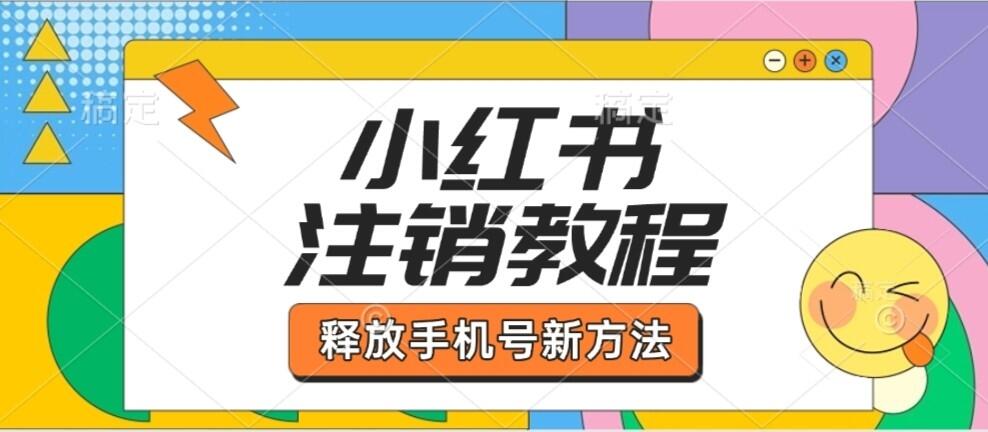 小红书最新注销释放手机号教程