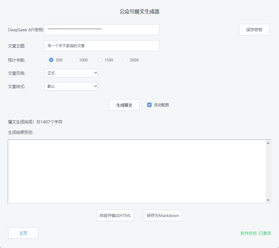 公众号爆文生成器